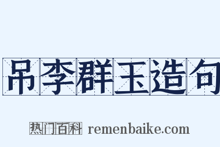 吊李群玉造句是什么意思的图片